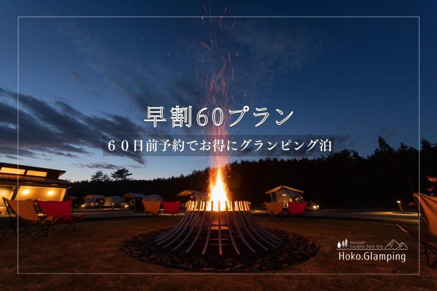 [ベストレート保証]【岐阜】ホコグランピング | Hoko.Glamping | 根の上アウトドアパーク恵那の料金一覧・宿泊プラン一覧 - Aeru  STAY -アエル ステイ- | 岐阜県恵那市公式